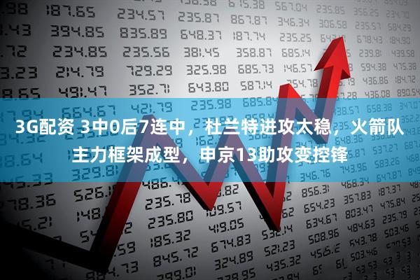3G配资 3中0后7连中，杜兰特进攻太稳，火箭队主力框架成型，申京13助攻变控锋