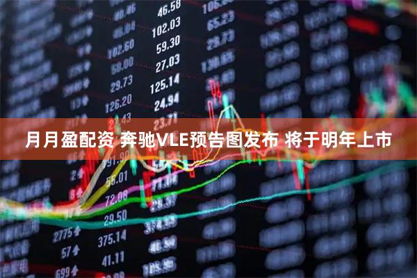 月月盈配资 奔驰VLE预告图发布 将于明年上市